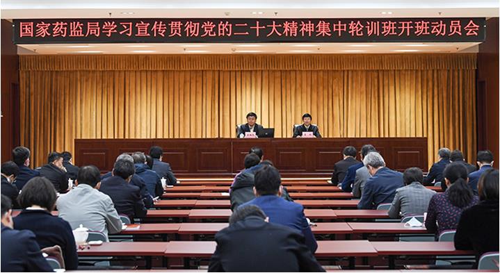 国家药监局召开学习宣传贯彻党的二十大精神...