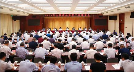 2023年全国药品监管工作座谈会在京召开